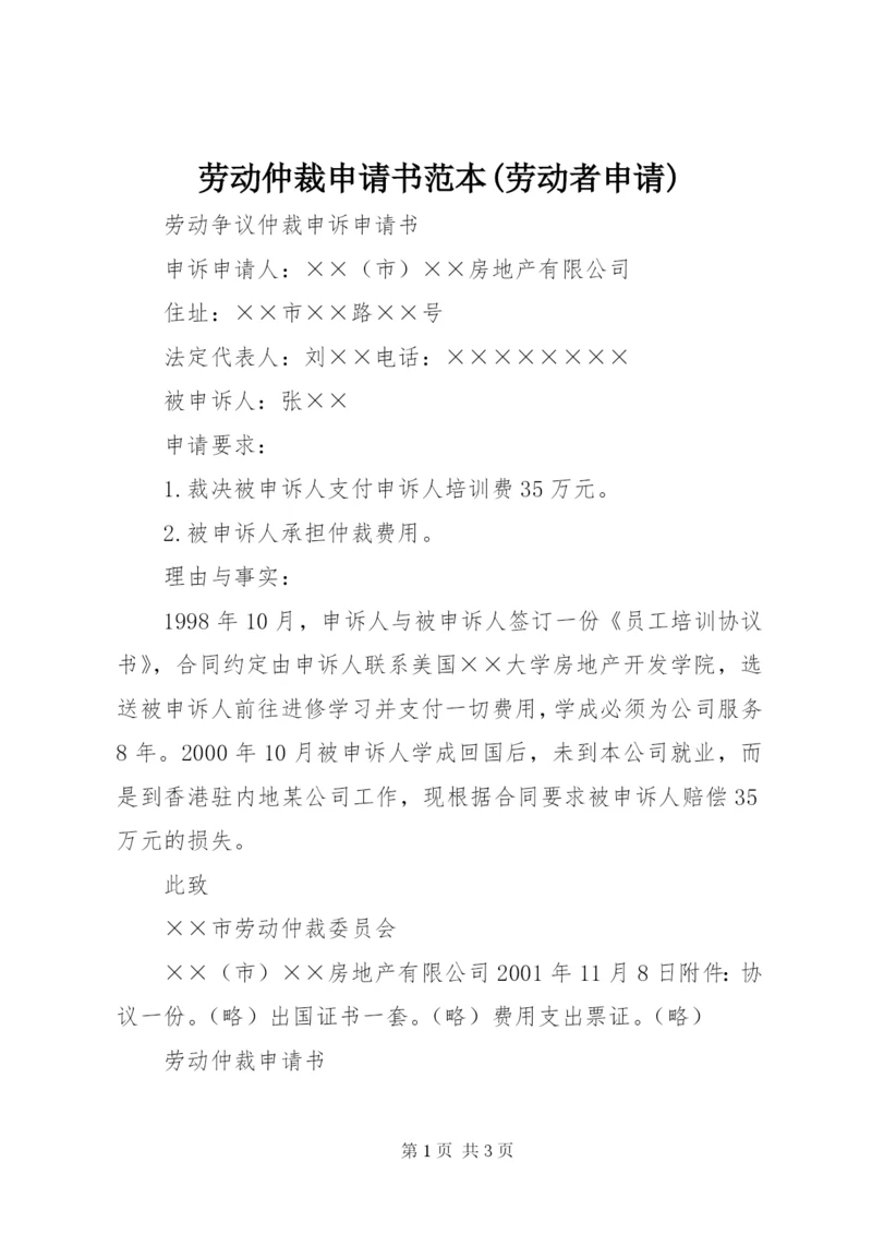 劳动仲裁申请书范本(劳动者申请) (5).docx