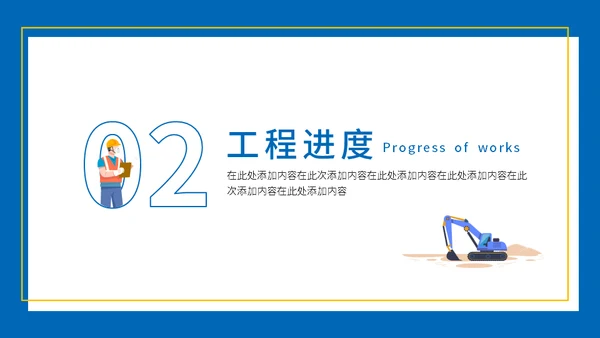 盖房子干活工程项目进度工作汇报通用PPT模板