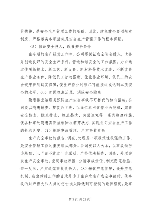 职业安全健康中长期规划及措施[优秀范文五篇].docx