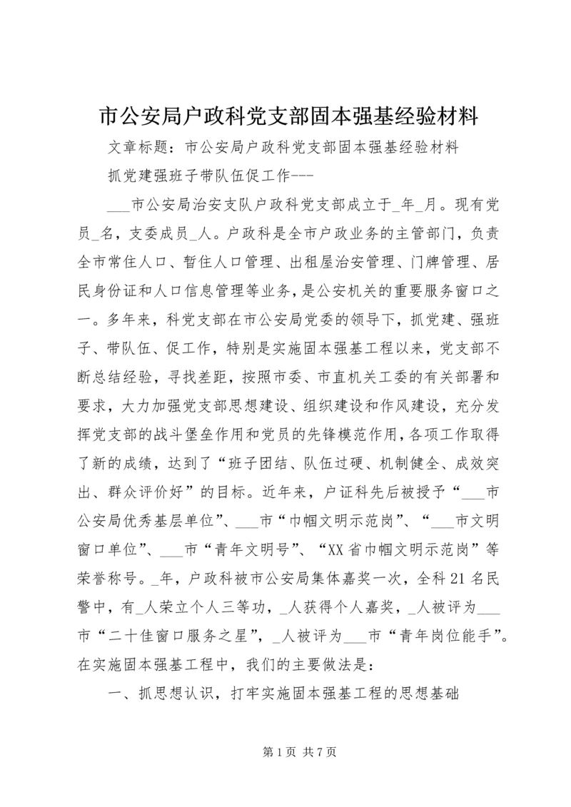 市公安局户政科党支部固本强基经验材料.docx