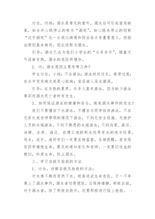《防溺水》主题班会教案.docx