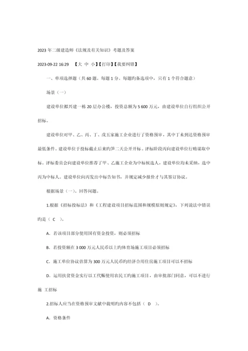 2023年二级建筑师考试考题及答案建筑法规.docx