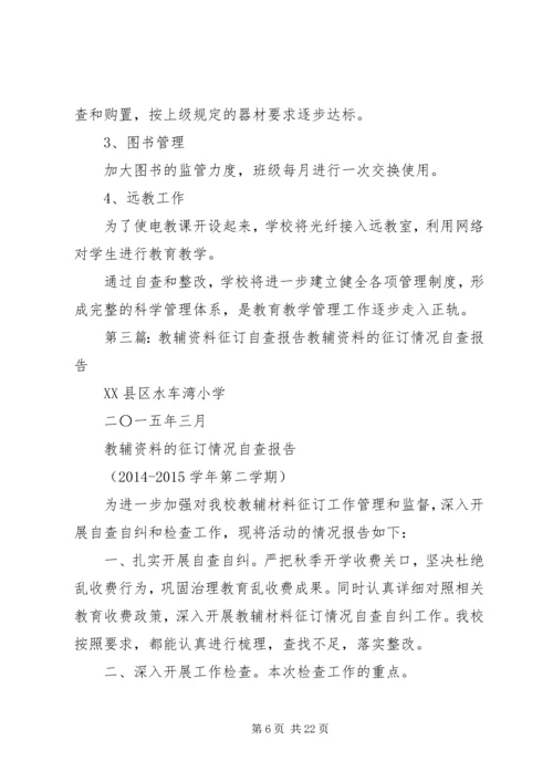 小学教辅资料征订与教育教学管理自查及整改措施报告.docx