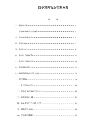 雅苑物业管理方案.docx