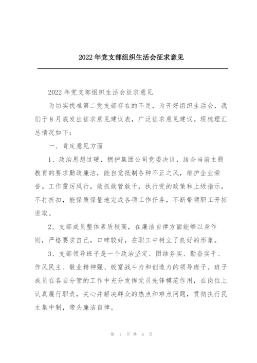 2022年党支部组织生活会征求意见.docx