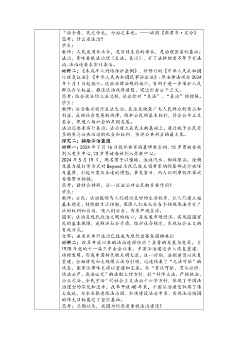 （核心素养目标）4.1《夯实法治基础》表格式教学设计