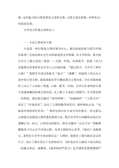 热小学语文听课心得体会.docx