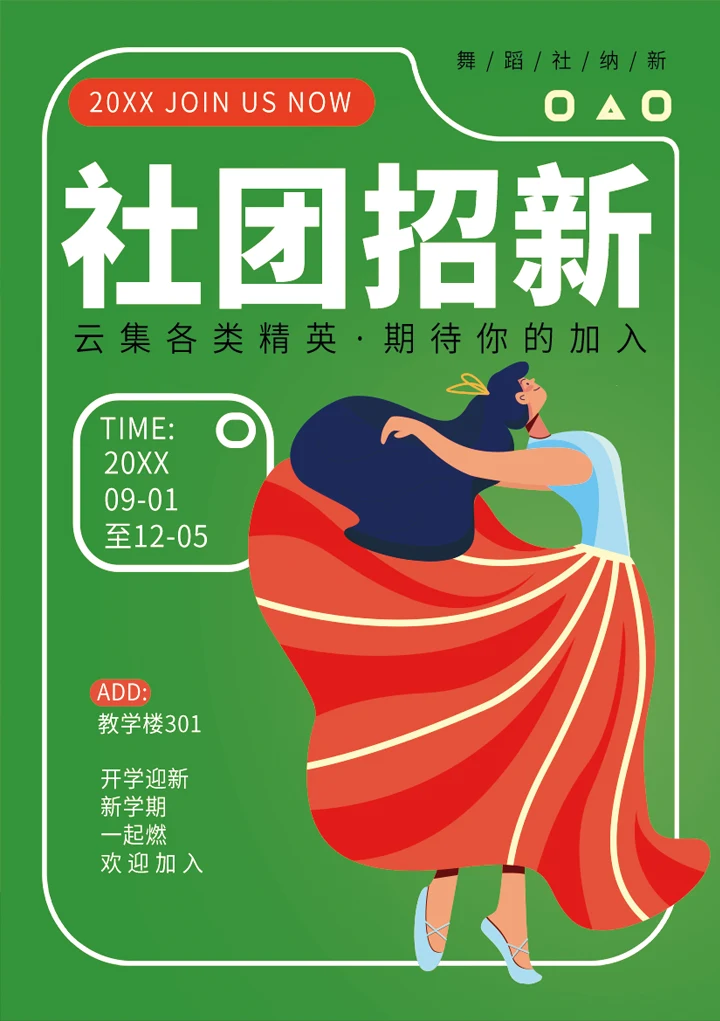 舞蹈时装模特社团招新海报