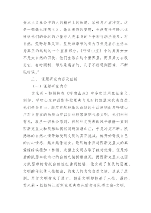 英美文学英语毕业论文开题报告.docx