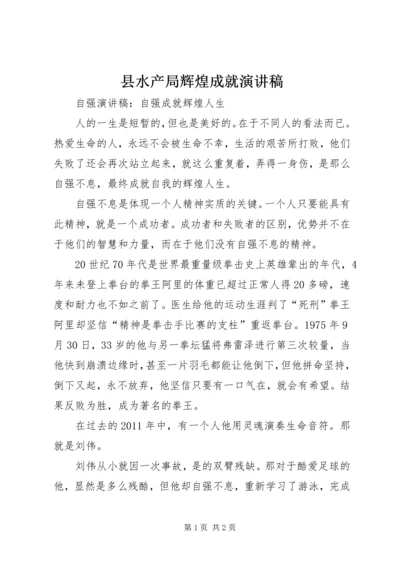 县水产局辉煌成就演讲稿 (5).docx