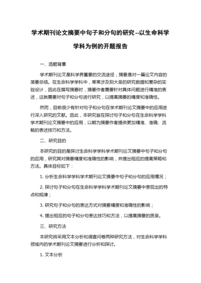 学术期刊论文摘要中句子和分句的研究--以生命科学学科为例的开题报告.docx