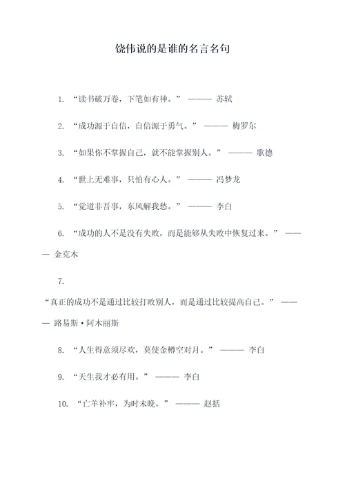 饶伟说的是谁的名言名句