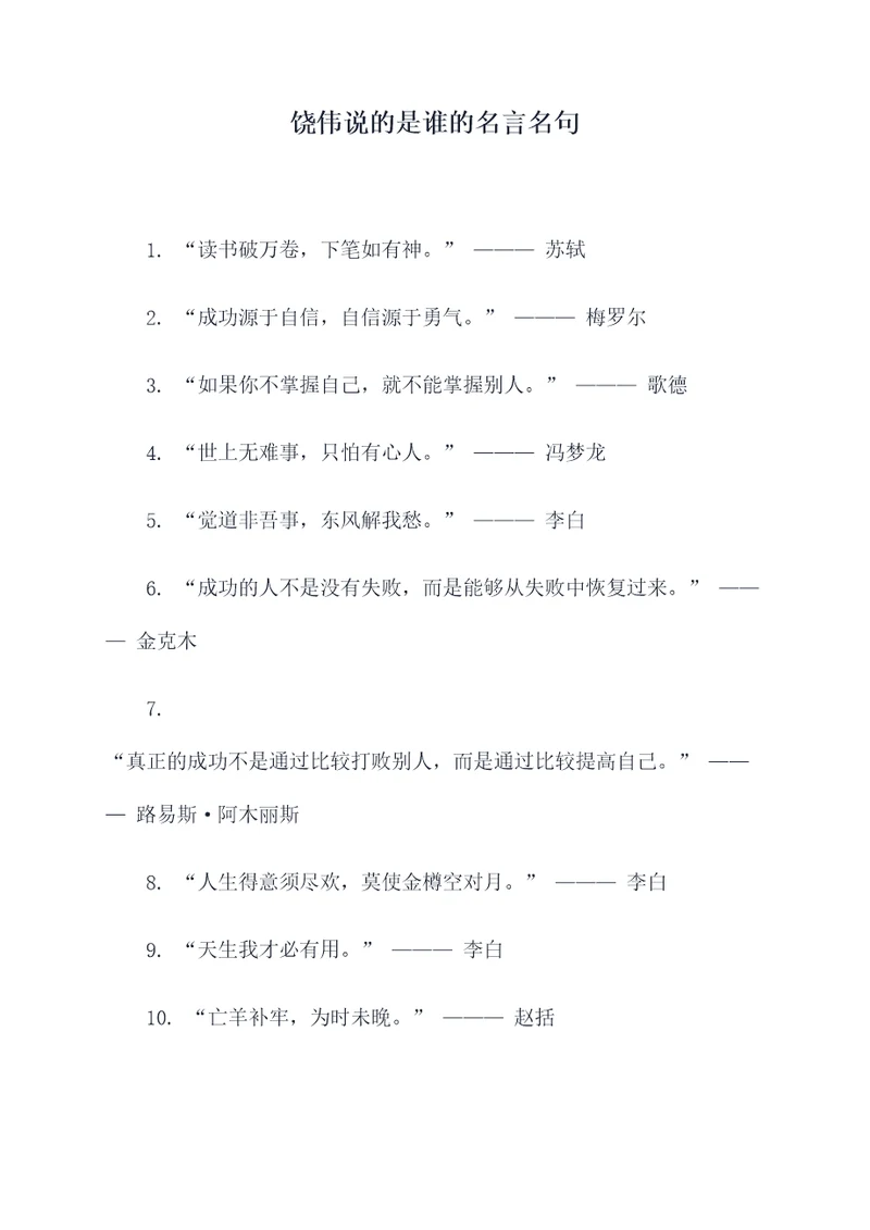 饶伟说的是谁的名言名句