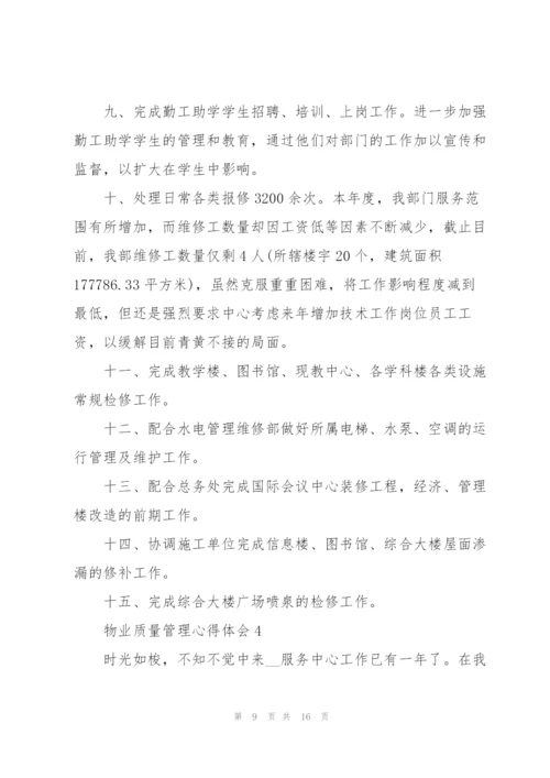 物业质量管理心得体会.docx