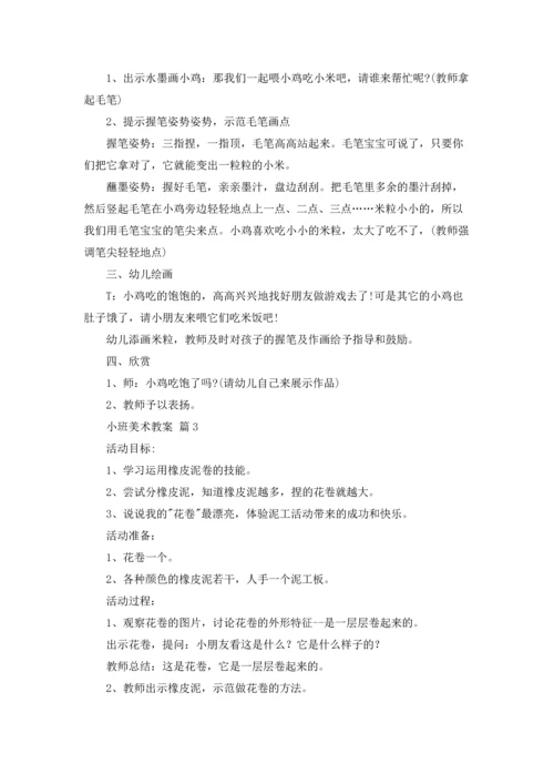 有关小班美术教案四篇.docx