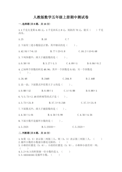 人教版数学五年级上册期中测试卷（全优）.docx