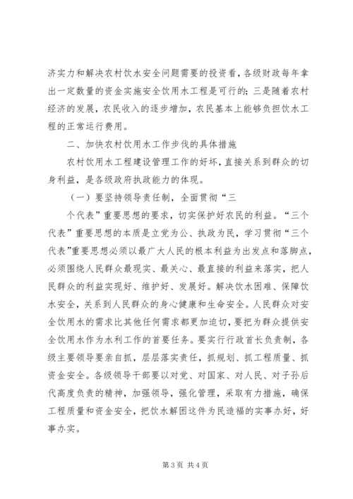 加快农村饮水工作步伐确实提高农民生活质量.docx