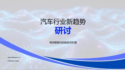 汽车行业新趋势研讨