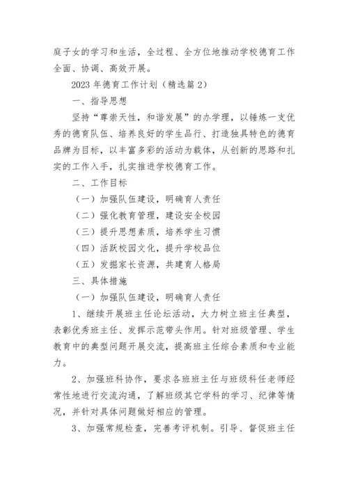 2023年德育工作计划(5篇).docx