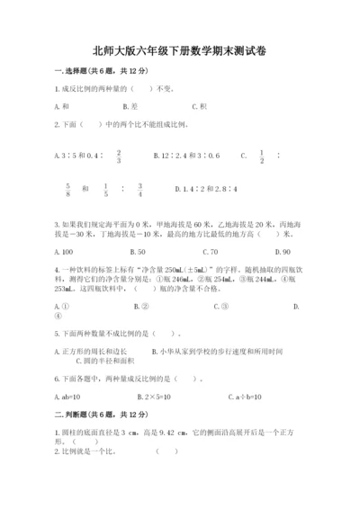 北师大版六年级下册数学期末测试卷【夺分金卷】.docx