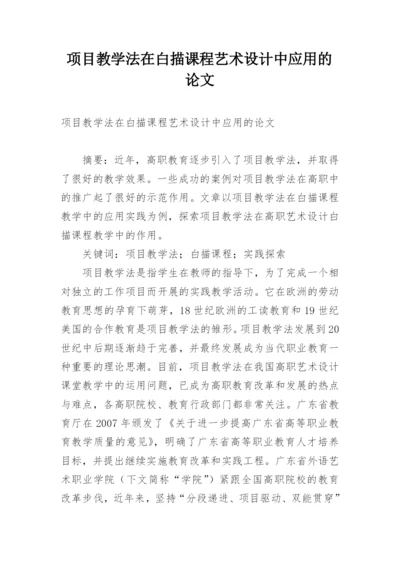 项目教学法在白描课程艺术设计中应用的论文.docx