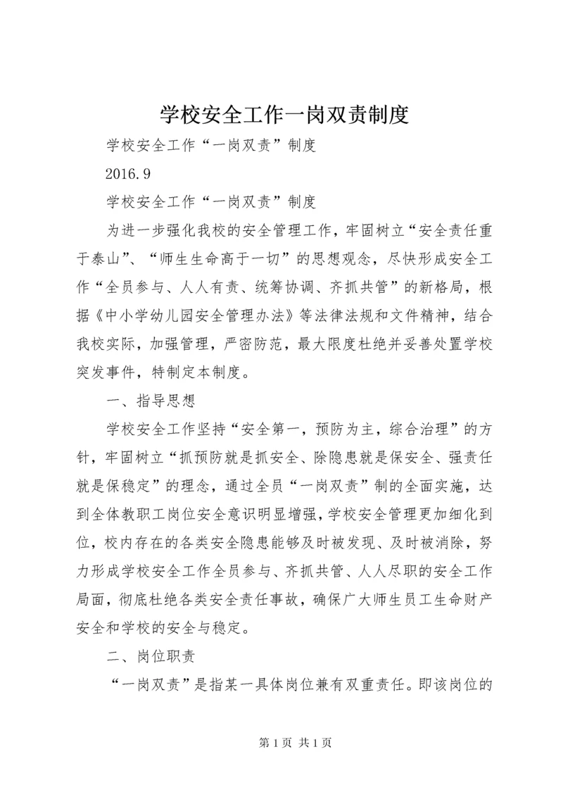 学校安全工作一岗双责制度 (2).docx