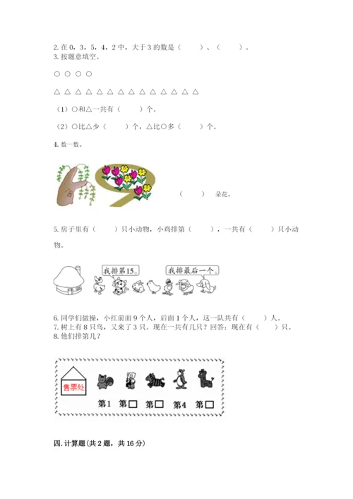 小学数学试卷一年级上册数学期末测试卷精品（预热题）.docx