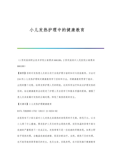 小儿发热护理中的健康教育.docx