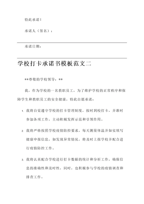 学校打卡承诺书模板范文