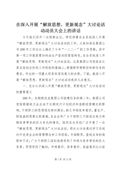 在深入开展“解放思想、更新观念”大讨论活动动员大会上的讲话.docx