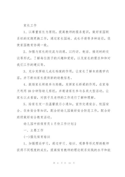 幼儿园中班保育员1月份个人工作计划3篇.docx