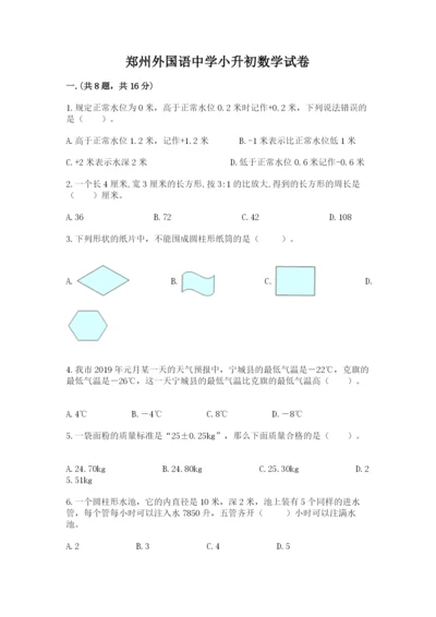 郑州外国语中学小升初数学试卷（含答案）.docx