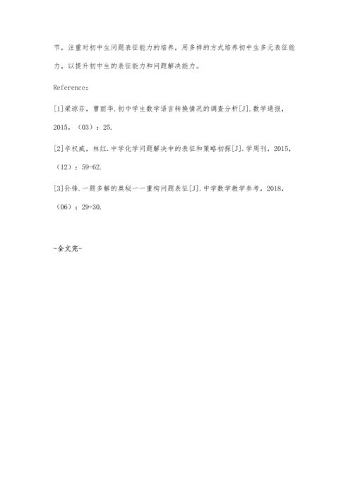 初中生数学问题表征能力与问题解决能力提升策略.docx