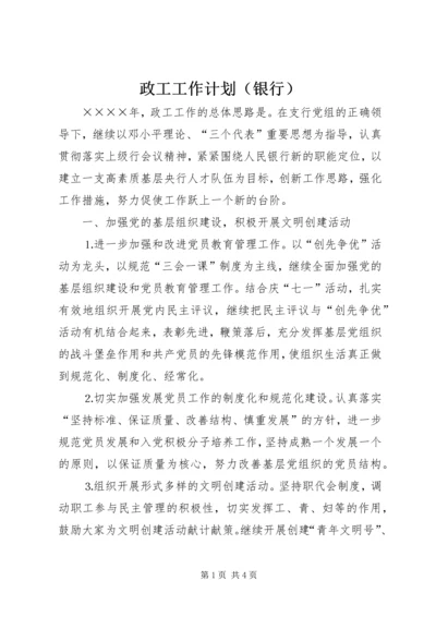 政工工作计划（银行）.docx