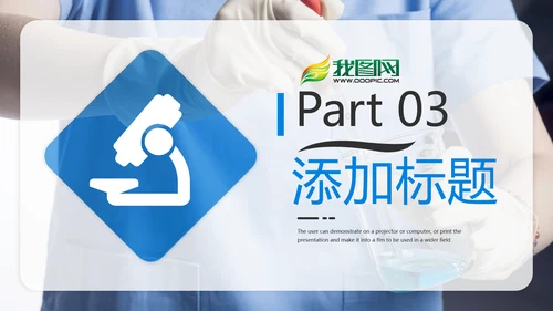 蓝色化学实验医疗科技实验室科研PPT模板