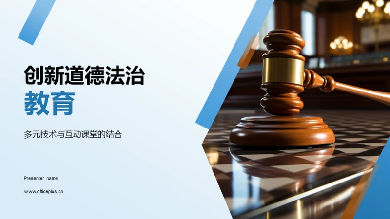 创新道德法治教育