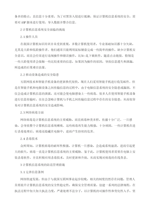 计算机信息系统保密技术及防范管理分析.docx