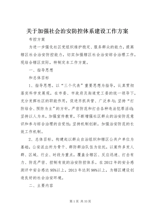 关于加强社会治安防控体系建设工作方案.docx