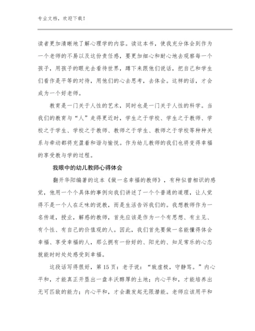 我眼中的幼儿教师心得体会优选范文18篇合集.docx