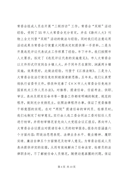 人大人事代表选举工作的做法与体会五年工作总结.docx