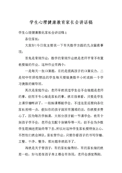 学生心理健康教育家长会讲话稿