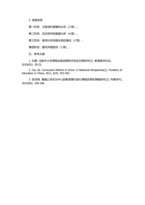 作为场域存在的学校课程规划研究的开题报告.docx