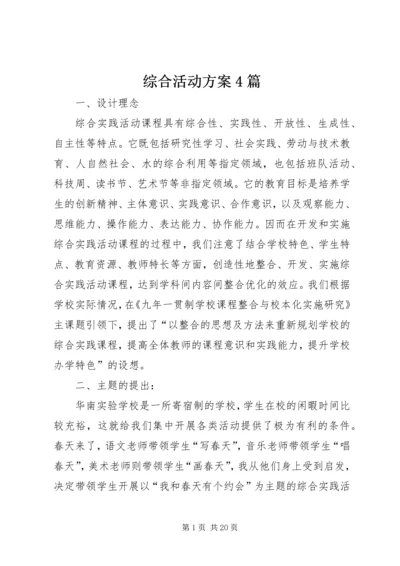 综合活动方案4篇.docx
