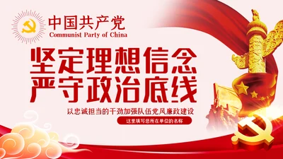 坚定理想信念严守政治底线党风廉政党课PPT模板
