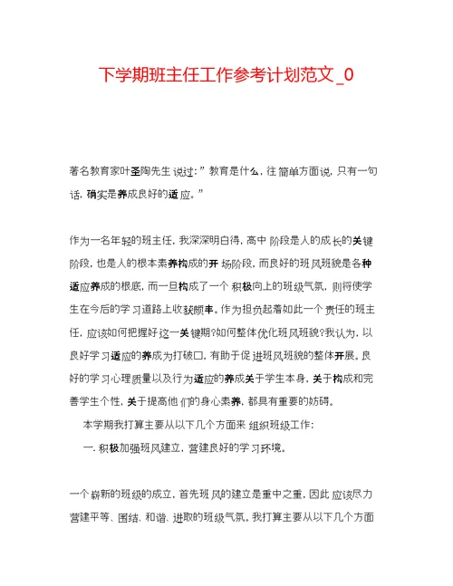 2022下学期班主任工作参考计划范文 0