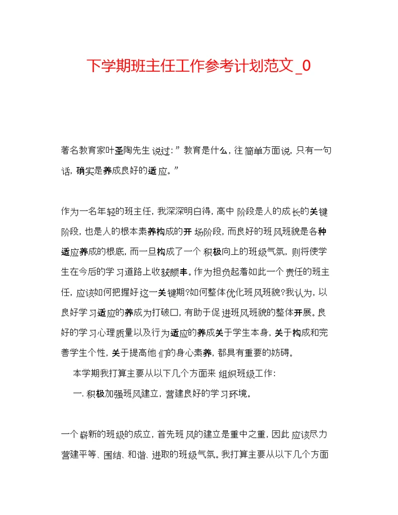 2022下学期班主任工作参考计划范文 0