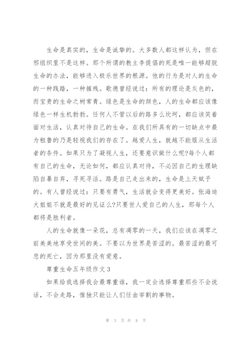 尊重生命五年级作文6篇.docx