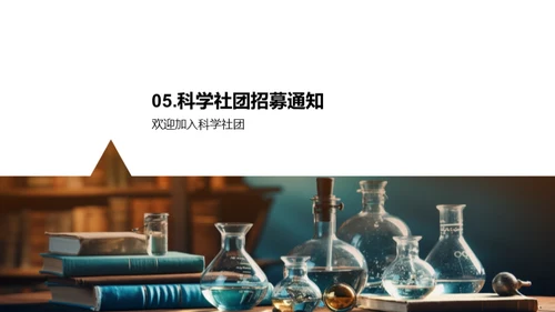 科学社团的探秘之旅