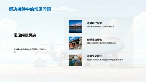 精通商旅礼仪