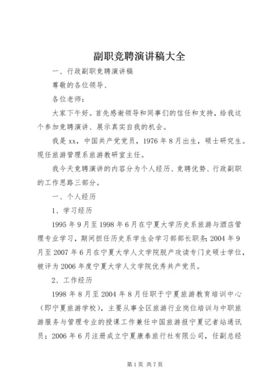 副职竞聘演讲稿大全.docx